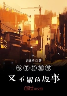 The Story You Don't Know but Can't Understand