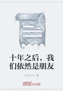 Ten Years Later, We Are Still Friends