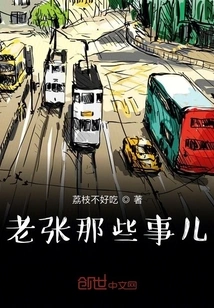 Those Things About Lao Zhang