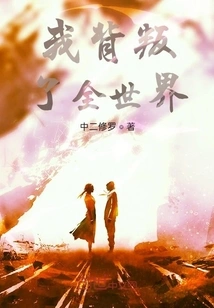 I Betrayed the Whole World