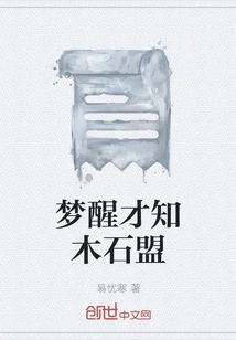 Only When I Wake up from the Dream Do I Realize the Alliance between Wood and Stone