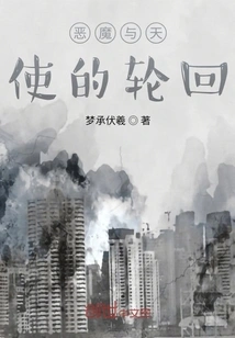 The Reincarnation of Demons and Angels