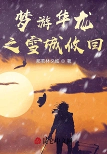 Sleepwalking in Hualong's Snow City and Returning