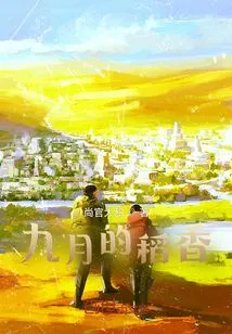 The Fragrance of Rice in September