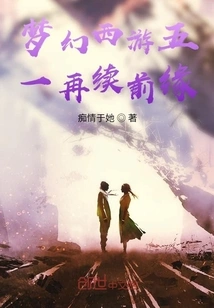 Fantasy Westward Journey Resumes Its Relationship on May Day