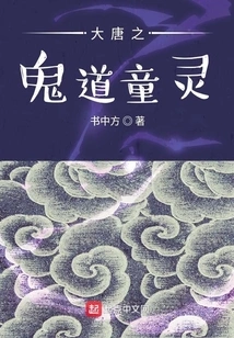 The Soul of a Child in the Tang Dynasty Demands His Life