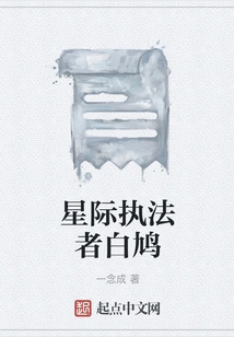 Interstellar Law Enforcer Baijiu