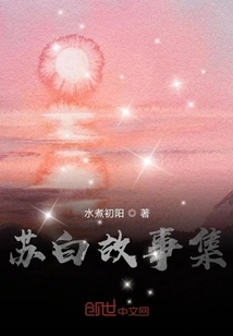 Su Bai's Story Collection