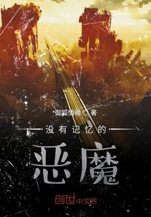 The Devil Without Memory