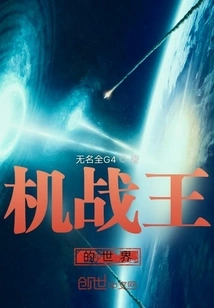 The World of Mecha King