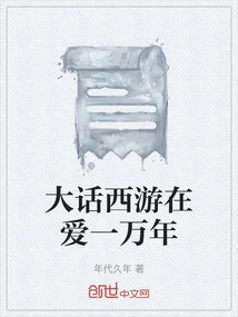 Westward Journey: Ten Thousand Years of Love