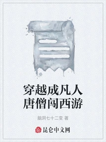 Traveling Through Time and Becoming a Mortal, Tang Monk Journeys to the West