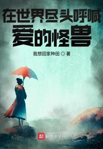 The Monster That Screams Love at the End of the World