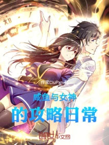 Daily Life of Salted Fish and Goddess