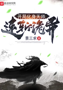 At the Beginning, He Transformed into a Heavenly Master and Performed a Series of Strange Attacks