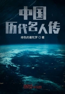 Biographies of Famous Chinese People from Past Dynasties