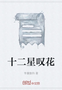 Twelve Stars Sighing Flowers