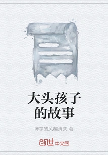 The Story of the Big-headed Kid