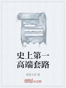 The First High-end Routine in History