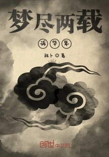 After Two Years of Dreaming, I Complain About My Years