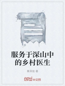 Rural Doctors Serving in the Mountains