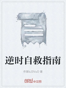 Self-rescue Guide in Reverse Times