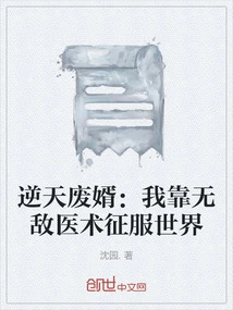 Abandoned Son-in-law Against Heaven: I Conquer the World with Invincible Medical Skills