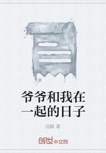 The Days When Grandpa and I Were Together