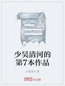 Shaohao Qinghe's 7th Work