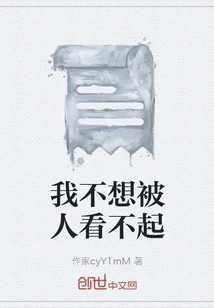 I Don't Want to Be Looked Down Upon