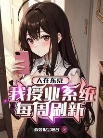 I Am in Tokyo, and My Tutoring System is Refreshed Every Week