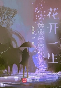 Flowers Fall for a Season and Bloom for a Lifetime