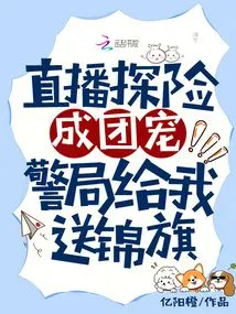 The Live Broadcast Adventure Became a Group Favorite, and the Police Station Gave Me a Banner