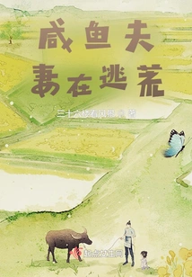 Salted Fish Couple on the Run