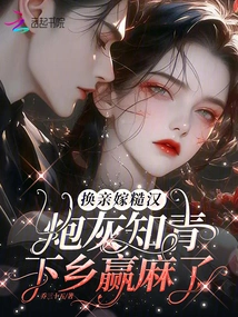 Changing Relatives and Marrying a Rough Guy, the Cannon Fodder Educated Youth Going to the Countryside is a Loser