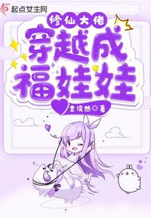 The Master of Cultivating Immortals Traveled Through Time and Became a Lucky Doll