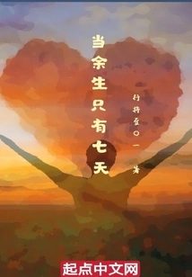 When There Are Only Seven Days Left in My Life