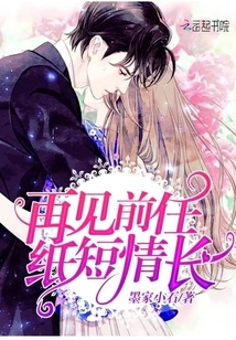 Goodbye Ex, Love is Short but Love is Long