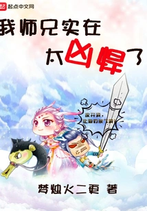 My Senior Brother is Too Fierce