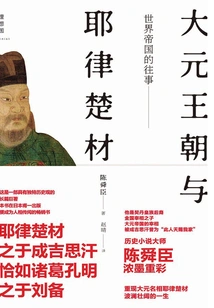 The Past of the World Empire: the Yuan Dynasty and Yelu Chucai