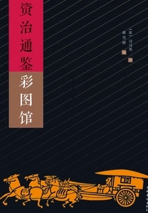 Color Picture Gallery: Zizhi Tongjian