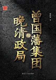 Zeng Guofan Group and the Political Situation in the Late Qing Dynasty