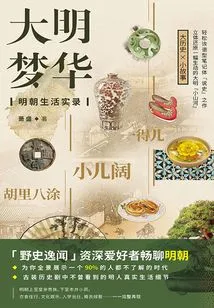 Ming Meng Hua: a Record of Life in the Ming Dynasty