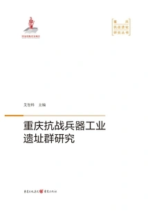 Research on Chongqing's Anti-japanese War Weapons Industry Site Group