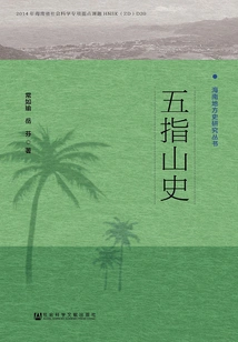 History of Wuzhishan (hainan Local History Research Series)