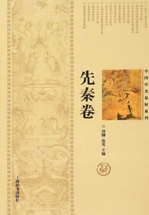 Chinese Historical Suspense Series·pre-qin Volume