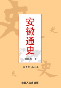 General History of Anhui·qing Dynasty Volume (part 1)