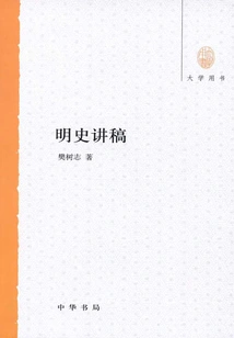 Lecture Notes on the History of Ming Dynasty (university Book)