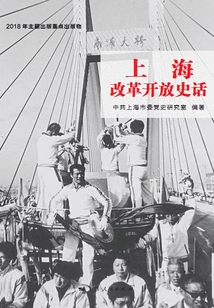 The History of Shanghai's Reform and Opening Up
