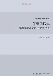 Born with the Motherland: the Anti-japanese War Footprints of Taiwan Compatriots on the Mainland